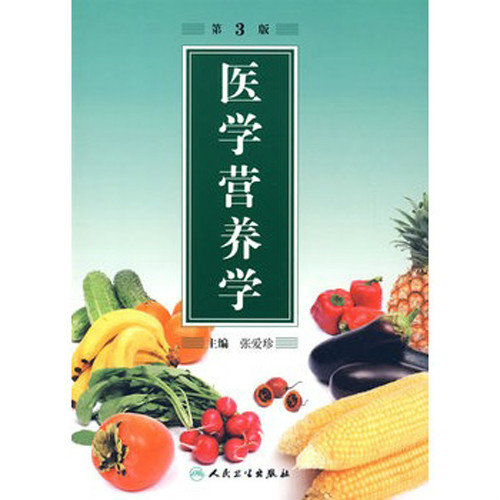 醫學營養學(人民衛生出版社2005年版圖書)