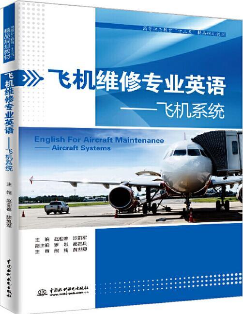 飛機維修專業英語教程——飛機主要結構與部件