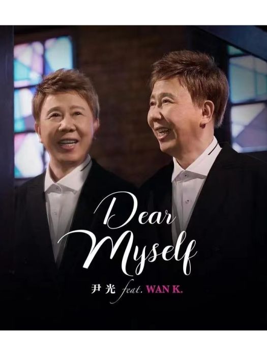 Dear Myself(尹光演唱的歌曲)