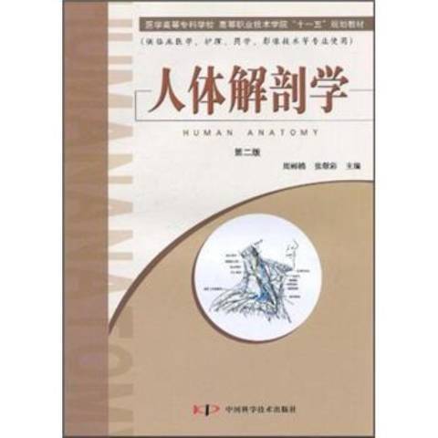 人體解剖學(2004年中國科學技術出版社出版的圖書)