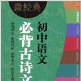 微經典書系：國中語文必背古詩文