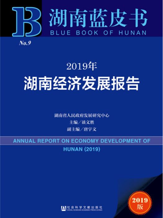 2019年湖南經濟發展報告