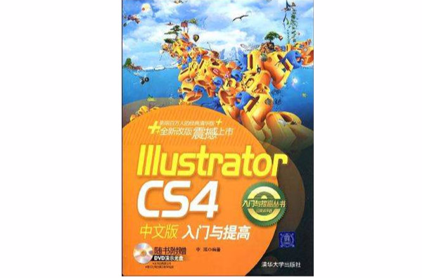 Illustrator CS4中文版入門與提高