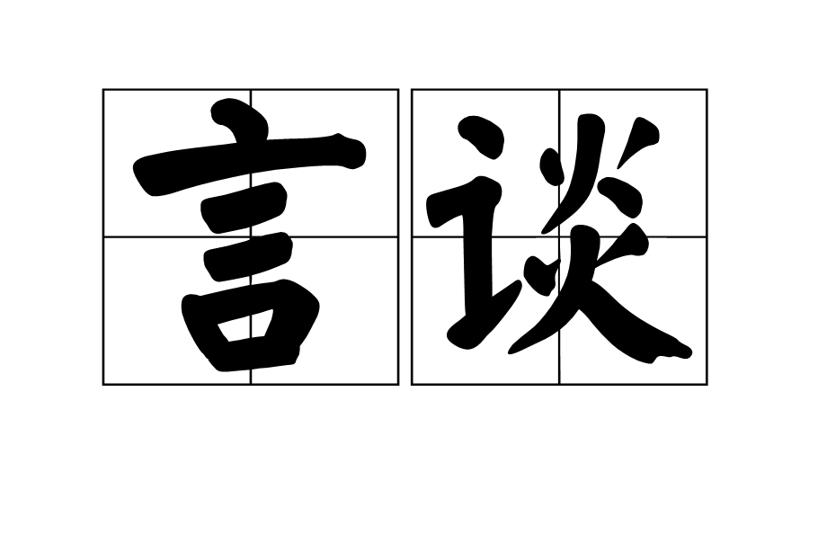 言談