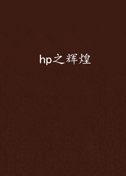 hp之輝煌