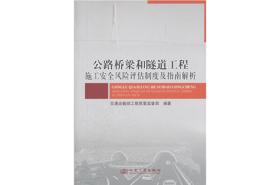 公路橋樑和隧道工程施工安全風險評估制度及指南解析(2020年人民交通出版社出版的圖書)