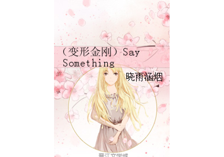 （變形金剛）Say Something