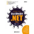 你必須知道的。NET