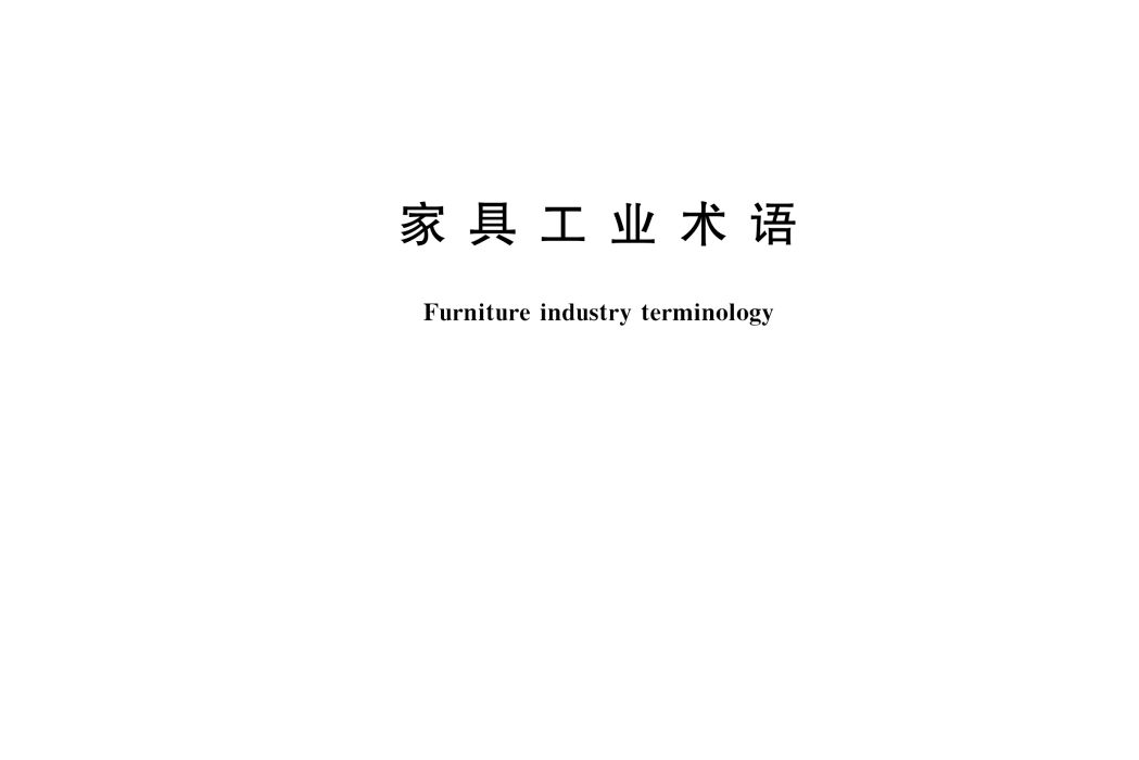 家具工業術語