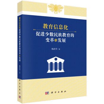 教育信息化促進少數民族教育的變革與發展