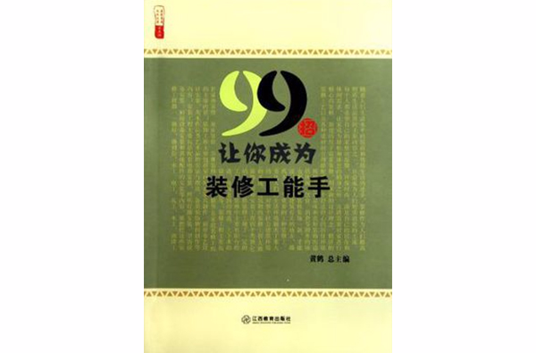 99招讓你成為裝修工能手/農家書屋九九文庫