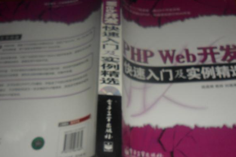 PHP Web開發快速入門及實例精選(2008年電子工業出版社出版的圖書)