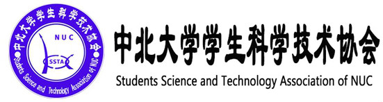 中北大學學生科學技術協會