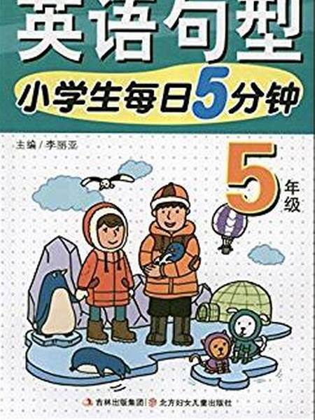 小學生每日5分鐘英語句型：5年級