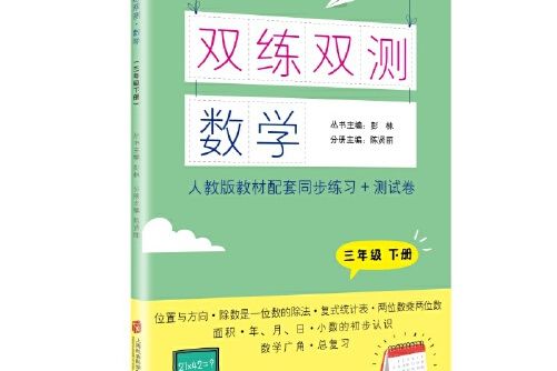 雙練雙測·數學三年級下冊