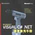 Visual C#.NET語言參考手冊