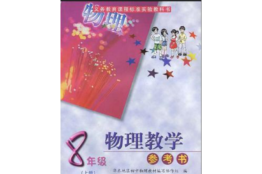 物理教學參考書（上冊）(華東地區國中物理教材編寫協作組著圖書)