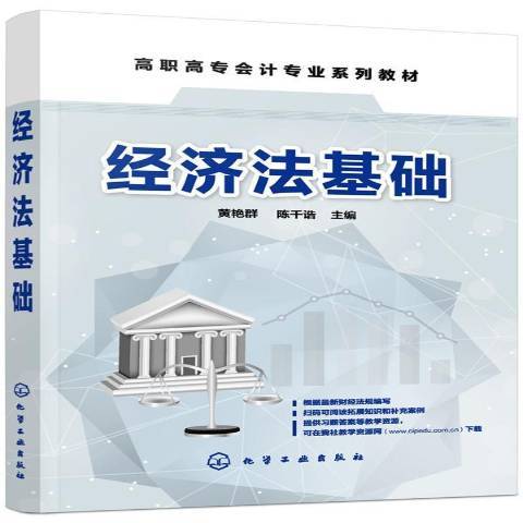 經濟法基礎(2019年化學工業出版社出版的圖書)