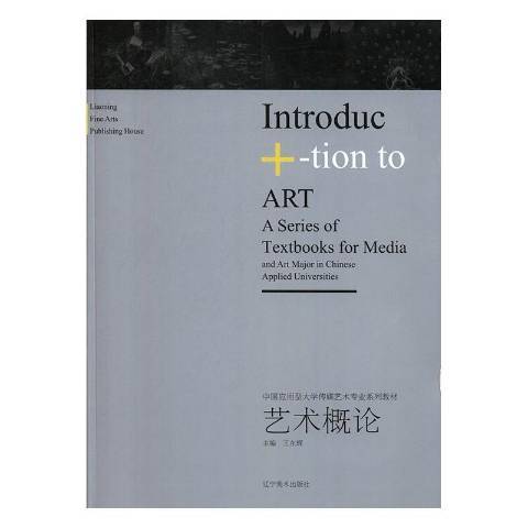 藝術概論(2019年遼寧美術出版社出版的圖書)