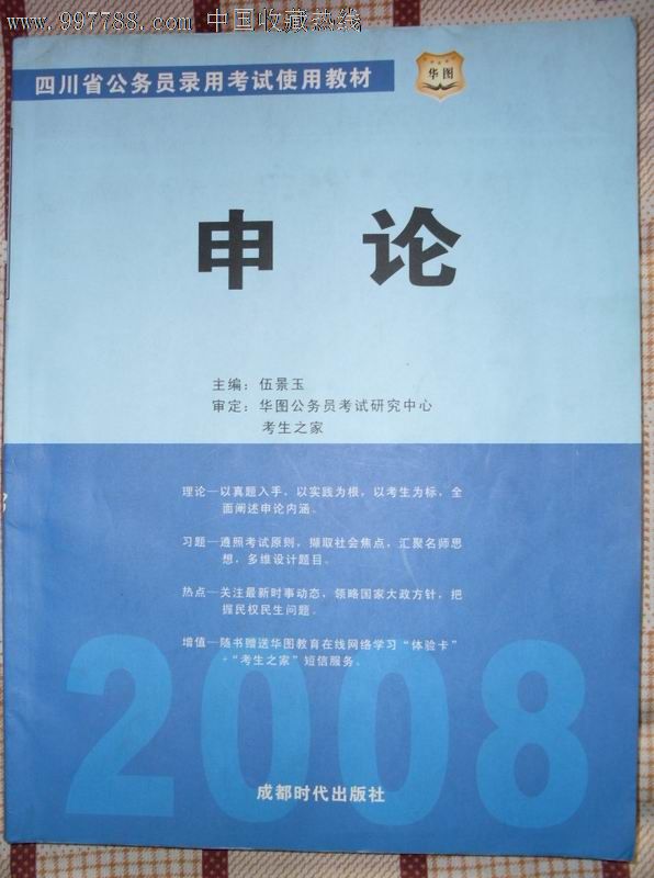 申論/09四川省公務員錄用考試使用教材