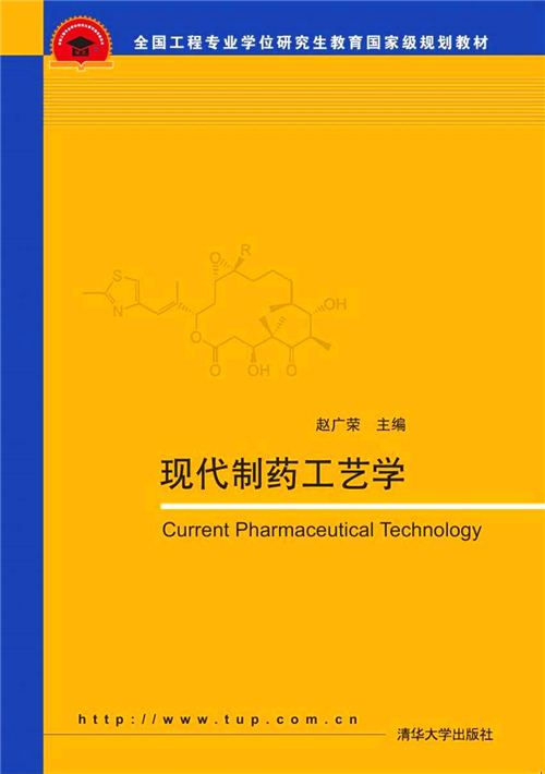 現代製藥工藝學