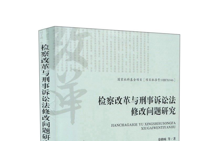 檢察改革與刑事訴訟法修改問題研究