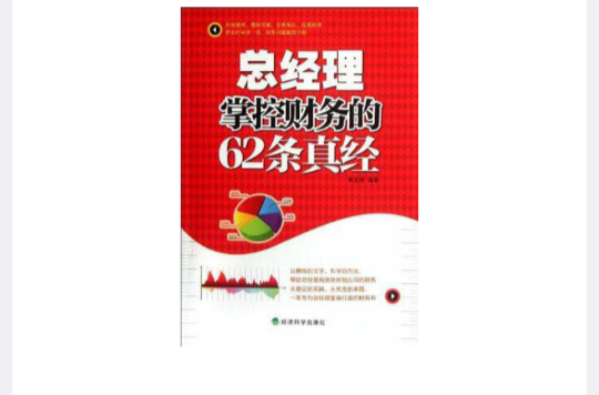 總經理掌倥財務的62條真經