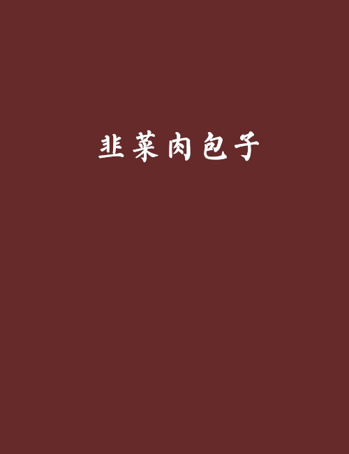 韭菜肉包子(網路言情小說)