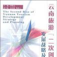 雲南旅遊“二次創業”發展戰略及規劃