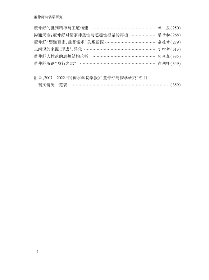 董仲舒與儒學研究