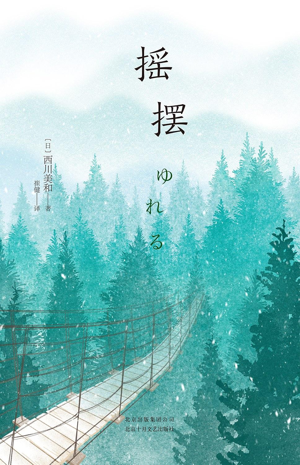 搖擺([日]西川美和原著小說)