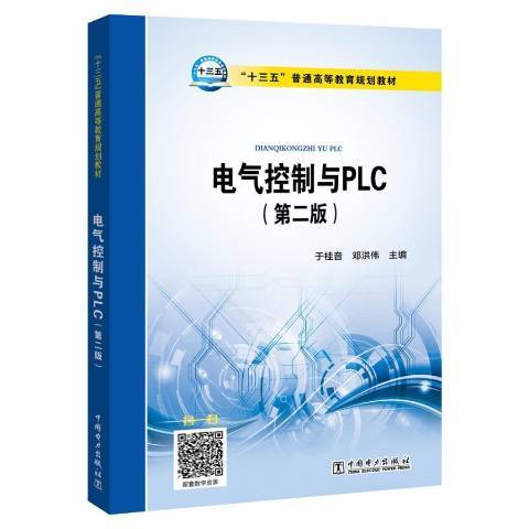 電氣控制與PLC(2019年中國電力出版社出版的圖書)