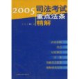 2005司法考試重點法條精解