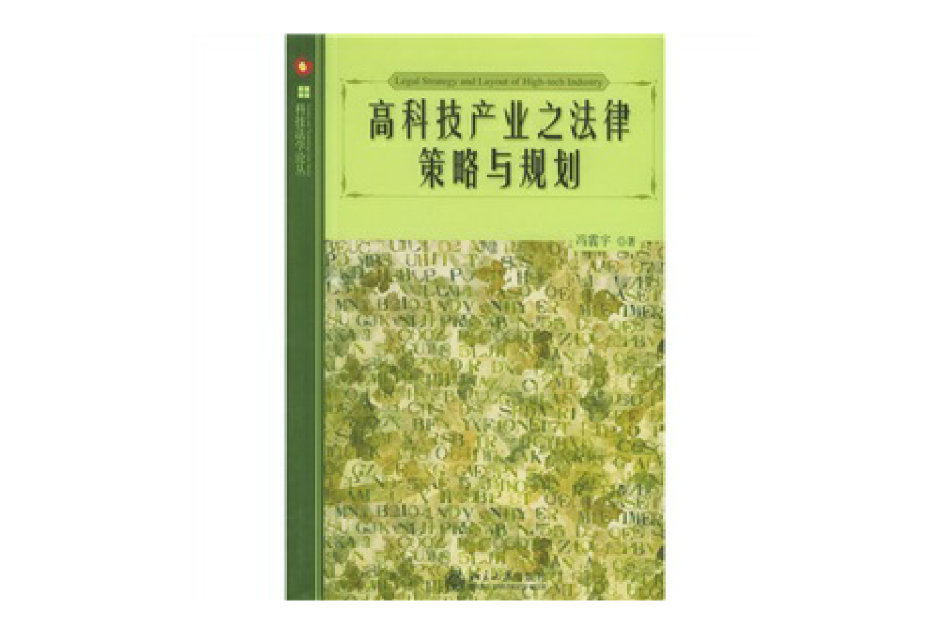 高科技產業之法律策略與規劃