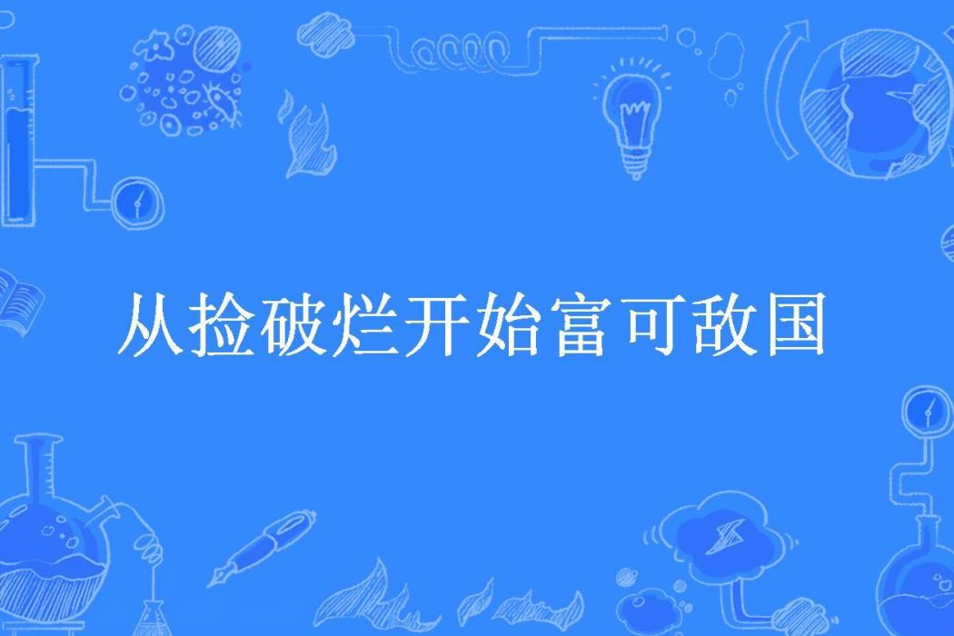 從撿破爛開始富可敵國