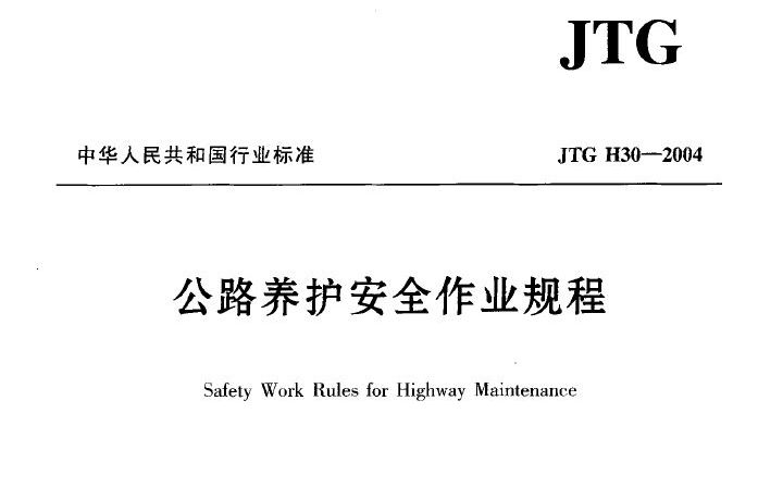 公路養護安全作業規程