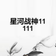 星河戰神11111