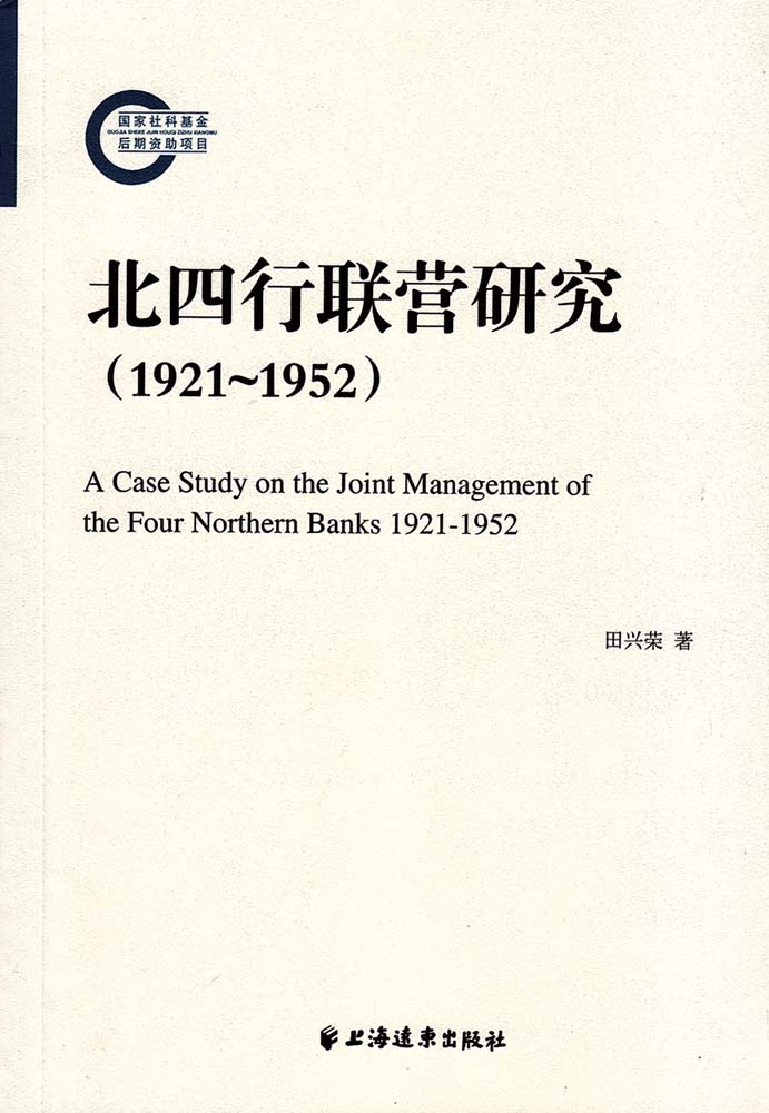 北四行聯營研究(1921-1952)