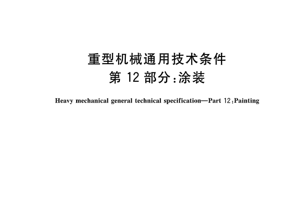 重型機械通用技術條件—第12部分：塗裝