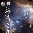 網遊之幻滅星辰