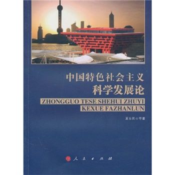 中國特色社會主義科學發展論