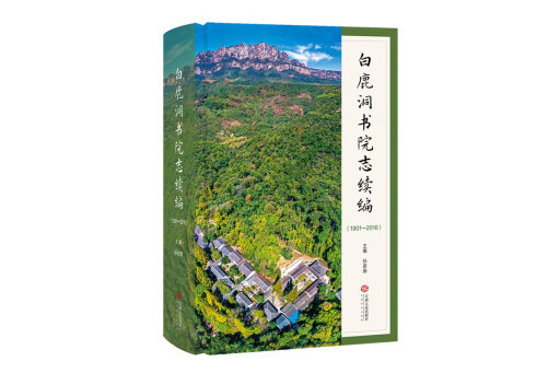 白鹿洞書院志續編(1901-2016)