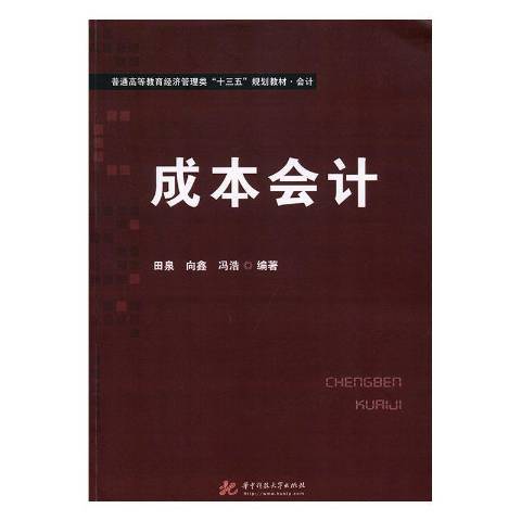 成本會計(2019年華中科技大學出版社出版的圖書)