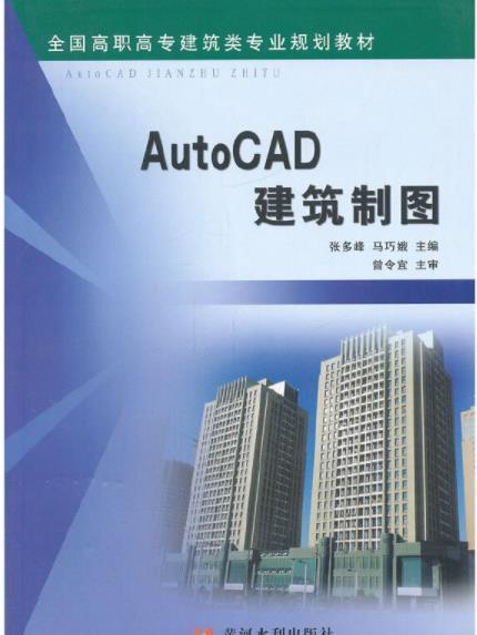 AutoCAD 建築製圖(2011年黃河水利出版社出版的圖書)