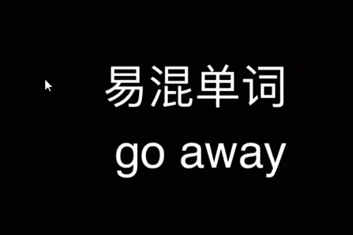 易混單詞go away-巧辨buy和by