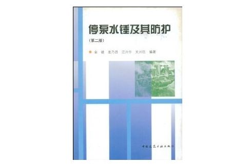 停泵水錘及其防護 （平裝）