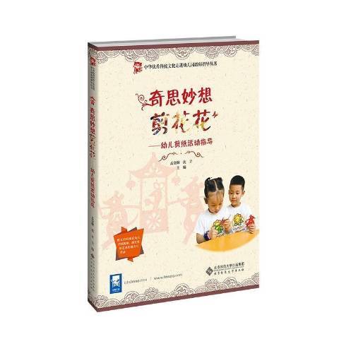 奇思妙想剪花花--幼兒剪紙活動指導