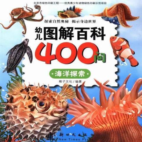 幼兒圖解百科400問：海洋探索