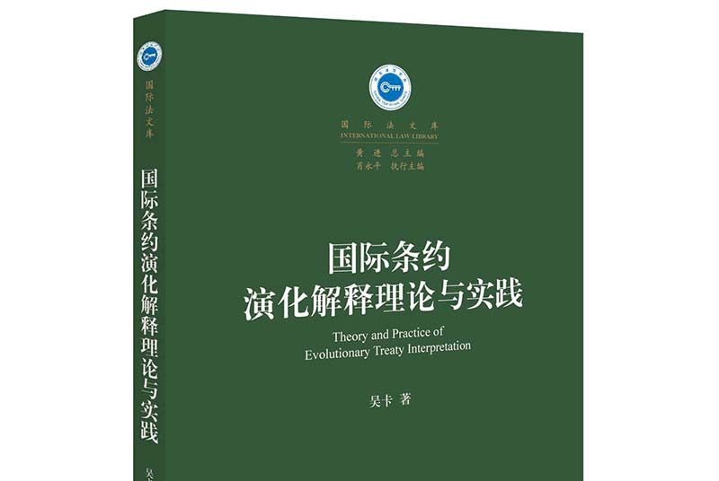 國際條約演化解釋理論與實踐