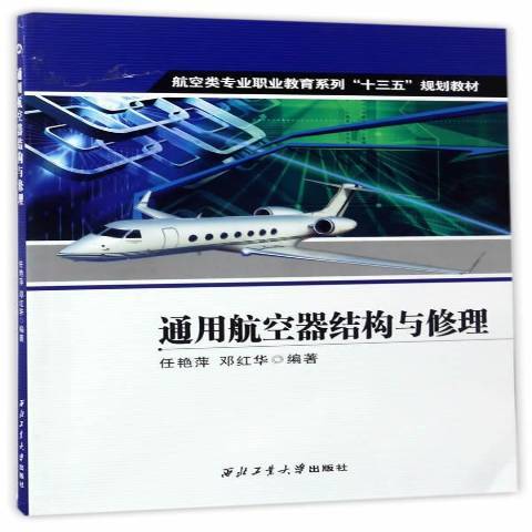 通用航空器結構與修理